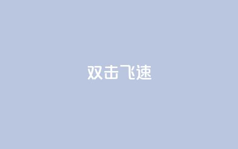 ks双击飞速,快手涨流量技巧 - 抖音涨假粉丝是真的吗 免费领10000名片平台  第1张