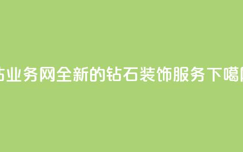 QQ钻业务网：全新的钻石装饰服务  第1张