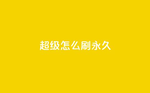 qq超级vip怎么刷永久 - 如何永久刷取QQ超级VIP会员?~ 第1张 qq超级vip怎么刷永久 - 如何永久刷取QQ超级VIP会员?~ 第1张