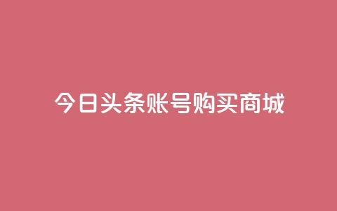 今日头条账号购买商城 - ks超秒双击  第1张