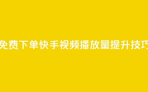 免费下单快手视频播放量提升技巧  第1张