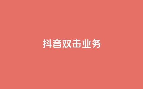 抖音双击业务,安逸科技2021卡盟 - dy24小时自助服务平台 vip影视会员一手货源批发  第1张