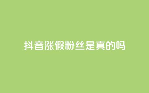 抖音涨假粉丝是真的吗,qq自助下单24小时平台 - QQ资料卡怎么点赞 快手全网最低价下单平台  第1张
