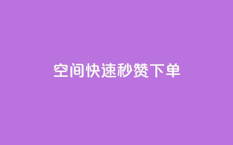 qq空间快速秒赞下单,qq刷访客量 - pdd助力网站 拼多多机刷助力  第1张