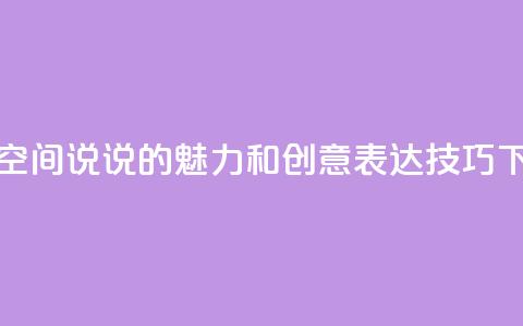 探索QQ空间说说的魅力和创意表达技巧  第1张
