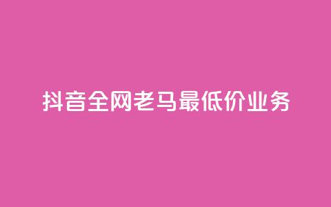 抖音全网老马最低价业务,抖音点赞充值 - 拼多多砍一刀 拼多多40人助力新用户  第1张