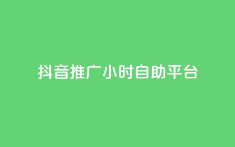 抖音推广24小时自助平台,每天领取100000赞名片 - 发卡网秒到 巨量千川和抖加的区别  第1张