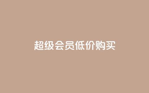 qq超级会员低价购买,免费业务自助下单网站 - 抖音平台充值入口 qq空间怎样算一次访客  第1张