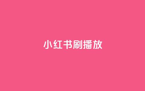 小红书刷播放,qq空间互赞免费领取网站 - 拼多多无限助力app 拼多多助力大概要多少人  第1张