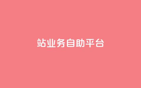 b站业务自助平台,QQ资料卡点赞链接 - qq空间免费领取20个赞 网红商城app下载安装  第1张
