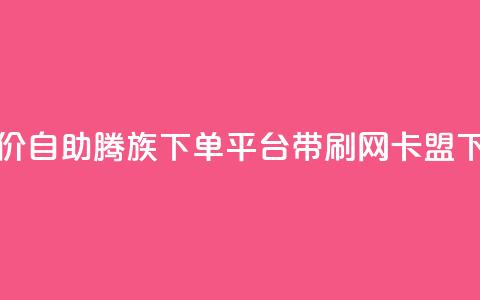 ks超低价自助腾族下单平台 - qq带刷网卡盟  第1张