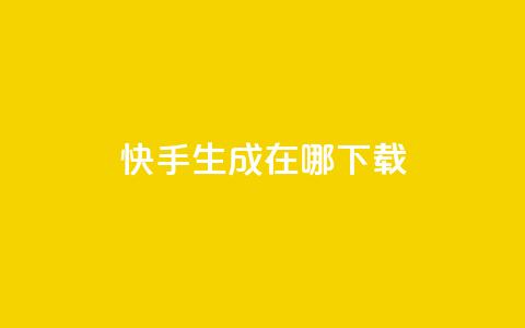 快手生成在哪下载 - 抖音怎样丝最快最有效  第1张