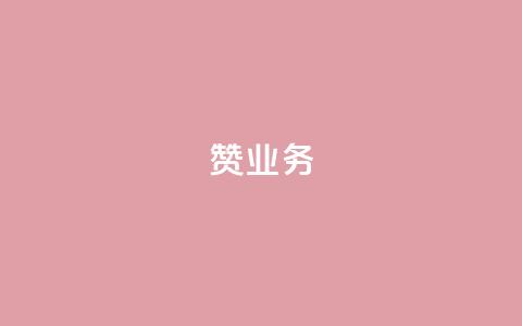 dy赞业务,qq如何快速弄几万个赞主页 - 雷神24小时业务自动下单平台 快手双击刷网站蚂蚁网  第1张