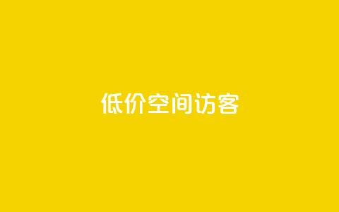 低价qq空间访客 - qq绿钻低价开通网站  第1张