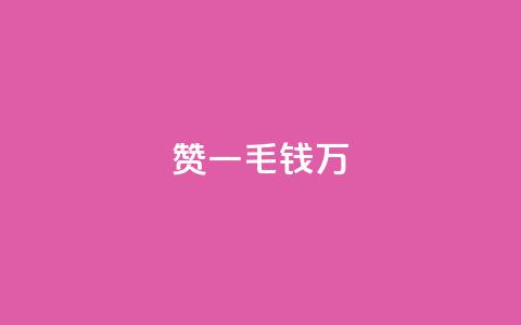 Qq赞一毛钱1万,qq里面怎么没有闪照功能了 - 抖音有效粉数量为什么不显示 巨量千川最低充多少钱  第1张