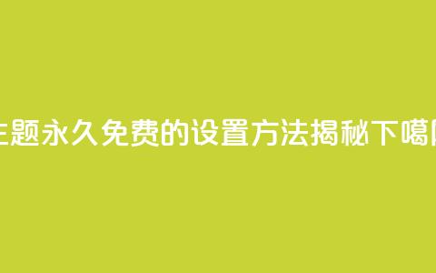QQ主题永久免费的设置方法揭秘  第1张