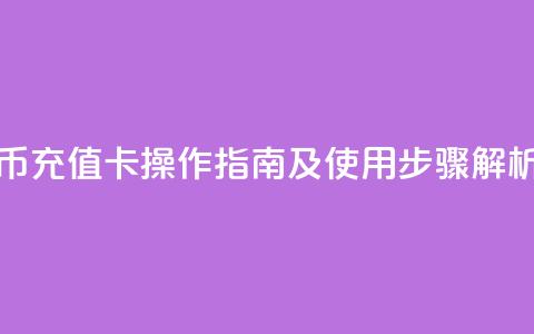 抖音抖币充值卡操作指南及使用步骤解析  第1张
