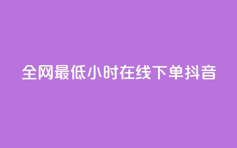 全网最低24小时在线下单抖音,QQ自助业务网 - ks在线业务平台 dy自助服务平台  第1张
