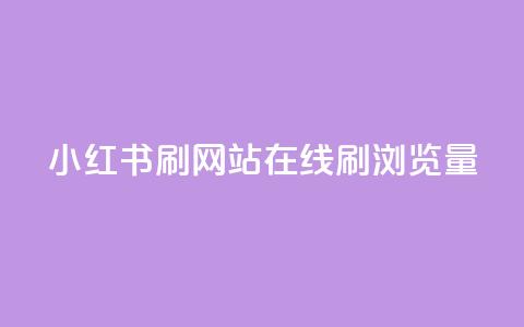 小红书刷网站在线刷浏览量,拼多多真人助力平台 - 拼多多砍一刀 拼多多助力在哪找链接  第1张