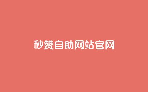 qq秒赞自助网站官网 - 免费提升QQ点赞量的在线平台~  第1张