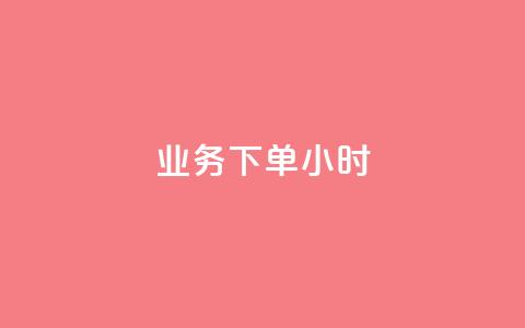 dy业务下单24小时,QQ资料卡自动回赞 - 抖音充值 官方 qq互联管理中心  第1张
