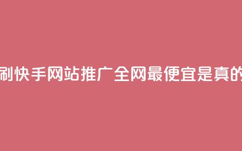 代刷快手网站推广全网最便宜是真的吗,小红书24自助平台 - dy企业号出售 24小时在线出售快手白号  第1张