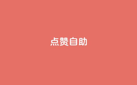 Ks点赞自助,抖音怎么拉流量快速出单 - 粉丝一元1000个活粉 点点卡盟  第1张