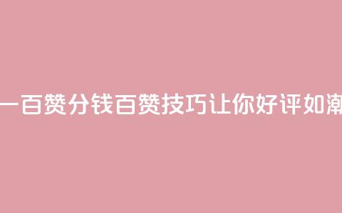 ks一分钱一百赞(1分钱百赞：KS技巧让你好评如潮)  第1张