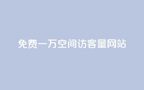 免费一万qq空间访客量网站 - qq免费一万访客网站  第1张