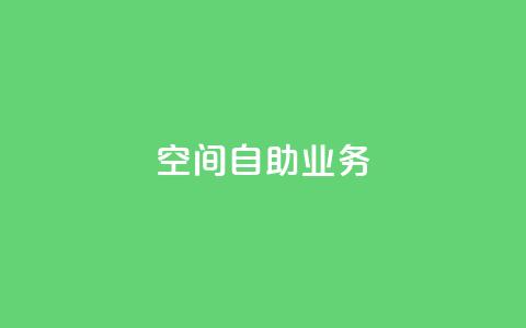 qq空间自助业务,QQ钻卡盟网站 - 拼多多助力黑科技 拼多多免费领  第1张