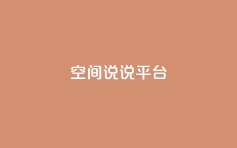 qq空间说说平台,小红书点赞任务平台有哪些 - 拼多多扫码助力群 拼多多618下载  第1张