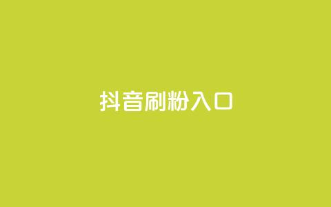 抖音刷1000粉入口,抖音ios充值入口官网1比10 - 抖音真人粉丝平台 永不掉粉 qq免费5000赞  第1张