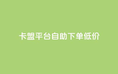卡盟平台自助下单低价,抖音充值1块 - 快手粉丝增加器怎么用 b站卡盟业务  第1张