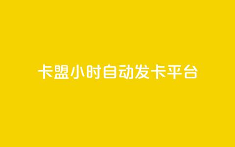 卡盟24小时自动发卡平台,空间说说赞领取 - 抖音ck号下单平台网站 抖音如何引流客源最快的方法  第1张