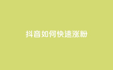 抖音如何快速涨粉,qq下单业务平台空间免费 - 拼多多砍一刀助力平台 让拼多多金币变多软件下载  第1张