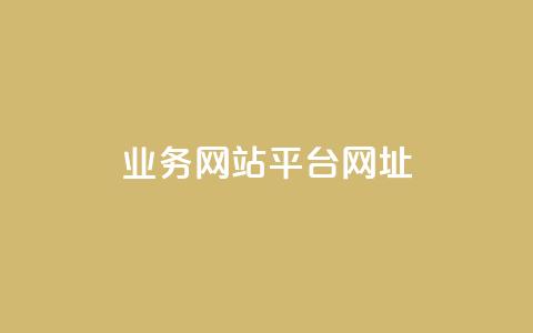 qq业务网站平台网址,qq涨赞官网111 - 拼多多助力一毛十刀网站 拼多多怎么自己下单  第1张