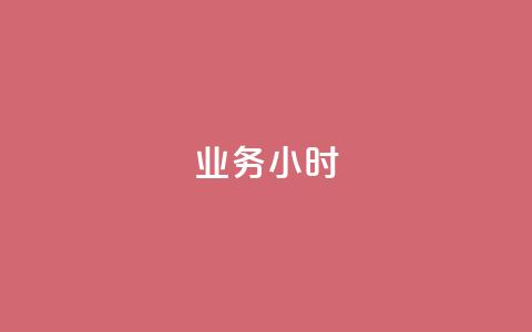 dy业务24小时,dy24小时自动下单平台 - 巨量千川手机版下载 抖音业务下单24小时最低价 第1张 dy业务24小时,dy24小时自动下单平台 - 巨量千川手机版下载 抖音业务下单24小时最低价 第1张