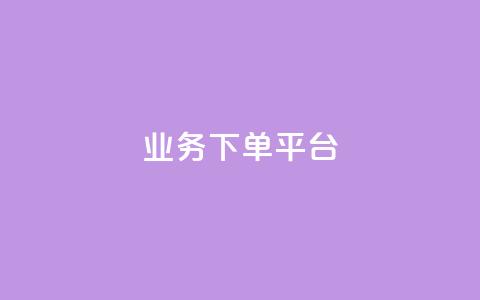 业务下单平台,快手一个作品1000赞 - qq业务自助商城 抖音怎样快速涨有效粉丝  第1张