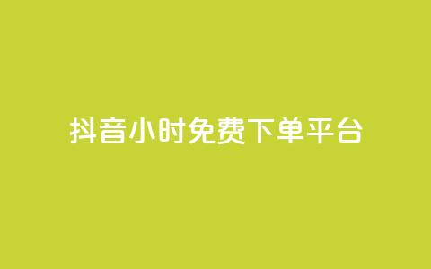 抖音24小时免费下单平台,QQ空间卖点赞 - ks业务免费领 qq空间怎么增加访客量  第1张