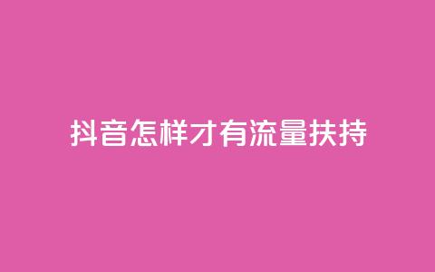 抖音怎样才有流量扶持,24小时秒单官网登录入口 - qq24小时业务自动下单平台 QQ空间真人说说赞自助下单  第1张
