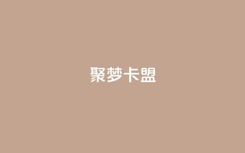 聚梦卡盟,QQ十万名片点赞 - 网红商城自助下单网址是多少 抖音如何增加流量和吸引粉丝  第1张