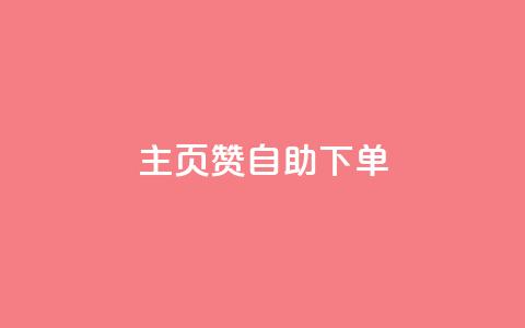 qq主页赞自助下单,空间说说免费领取网址 - KS业务下单平台云商城app 快手粉丝平台+永不掉粉  第1张