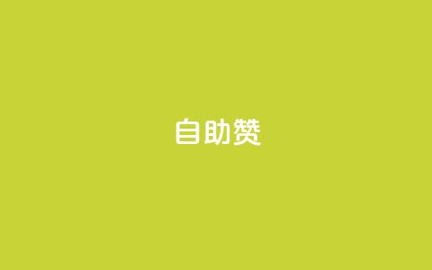 dy自助赞,抖音平台自助 - 抖音如何买500点赞量 彩虹云商城怎么自动补充卡密  第1张