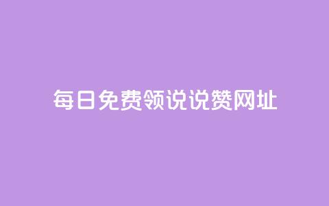每日免费领说说赞网址,qq空间访客免费领取网址 - 拼多多助力黑科技 拼多多邀人领红包神器  第1张