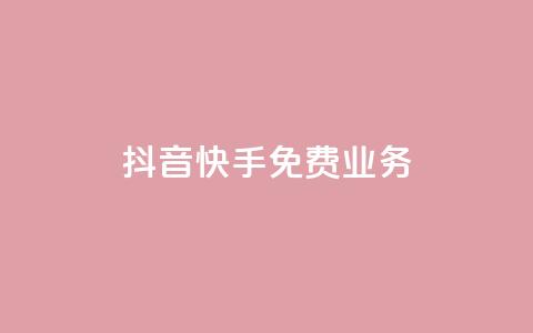 抖音快手免费业务,抖音点赞评论机器人 - 快手低价代刷卡盟 dy10元一千粉 第1张 抖音快手免费业务,抖音点赞评论机器人 - 快手低价代刷卡盟 dy10元一千粉 第1张