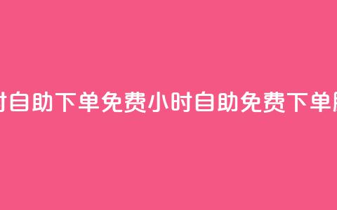 QQ业务网24小时自助下单免费(24小时自助免费下单服务)  第1张