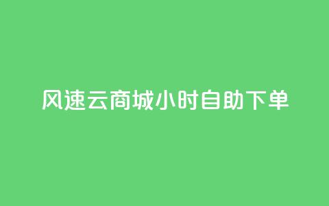 风速云商城24小时自助下单,免费资料卡点赞领取网站 - ks超低价自助下单软件 抖音500粉  第1张