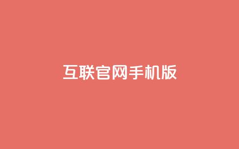 qq互联官网手机版,网红商城24小时自助 - 拼多多业务关注下单平台入口链接 拼多多砍价得金币是真的吗  第1张