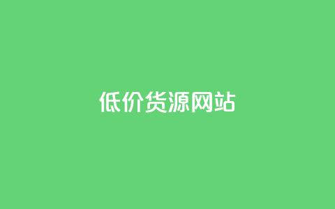 低价货源网站 - 获取优惠货源的在线平台！  第1张