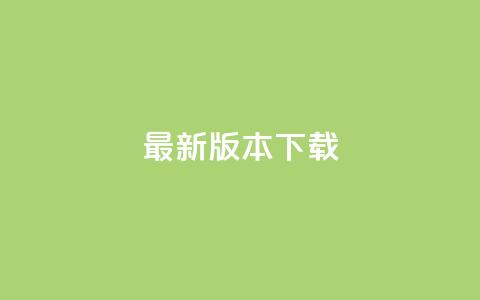 qqc vip最新版本下载 - 刷会员最稳定的卡盟网站  第1张